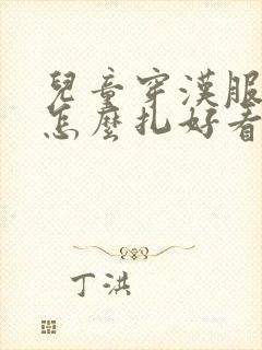 儿童穿汉服头发怎么扎好看简单