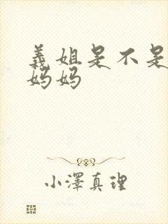 义姐是不是良女妈妈