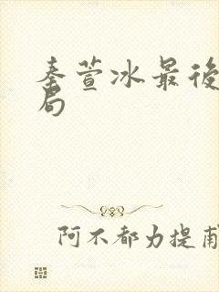 秦萱冰最后的结局