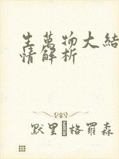 生万物大结局剧情解析