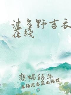 波多野吉衣人妻在线