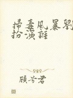 扫毒风暴刘柏辛扮演谁