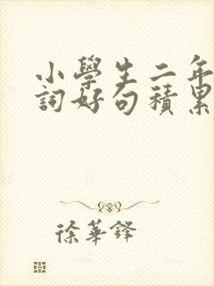 小学生二年级好词好句积累