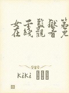 女子监狱第六季在线观看免费完整版