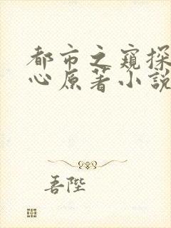 都市之窥探女人心原著小说叫什么名字