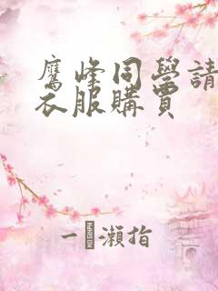 鹰峰同学请穿上衣服购买