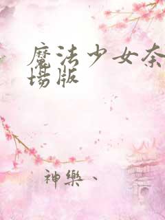 魔法少女奈叶剧场版