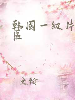 韩国一级片 一区
