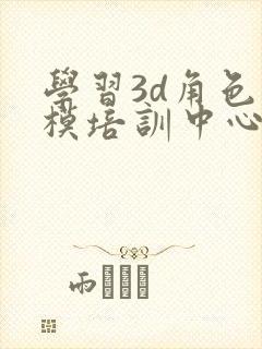 学习3d角色建模培训中心