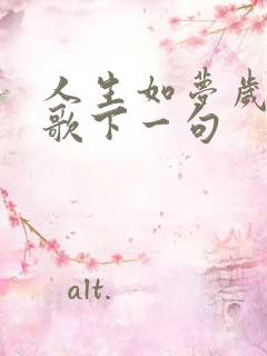 人生如梦岁月如歌下一句