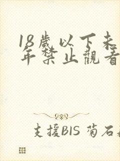 18岁以下未成年禁止观看