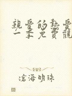 亲爱的热爱的第一季免费观看全集