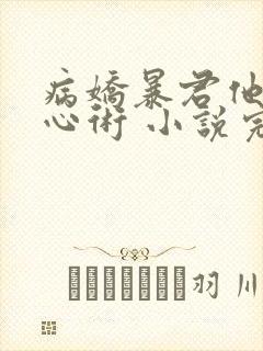 病娇暴君他有读心术 小说完整板