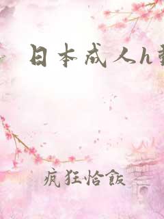 日本成人h动漫