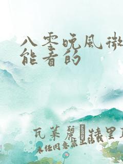 八零晚风微微甜能看的