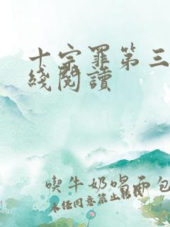 十宗罪第三部在线阅读