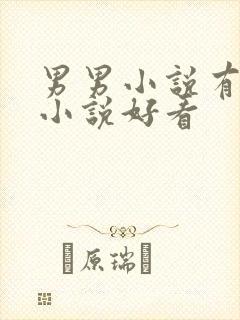 男男小说有哪些小说好看