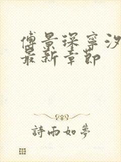 傅景琛宁汐小说最新章节