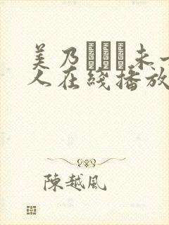 美乃すずめ未亡人在线播放