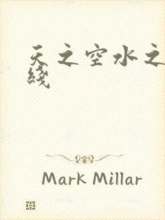 天之空水之色在线