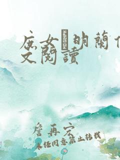 庶女·明兰传全文阅读