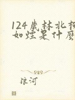 124岁林北柳如烟是什么小说