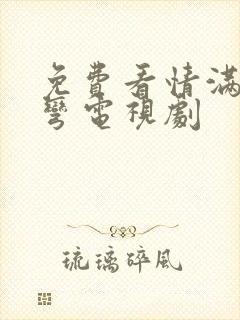 免费看情满九道弯电视剧