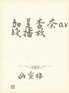 加美杏奈av在线播放