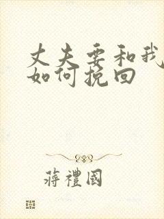 丈夫要和我离婚如何挽回