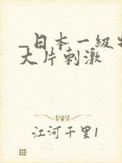 _日本一级特黄大片刺激