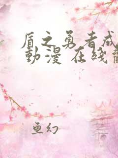 盾之勇者成名录 动漫 在线观看