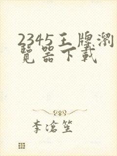 2345王牌浏览器下载