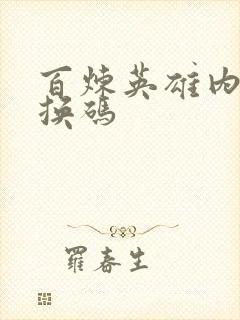 百炼英雄内部兑换码