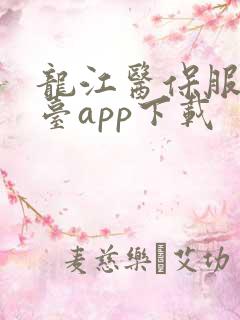 龙江医保服务平台app下载