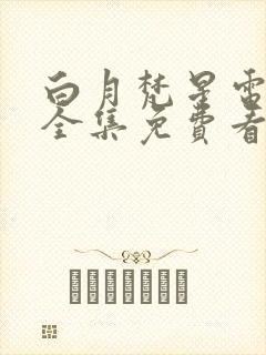 白月梵星电视剧全集免费看