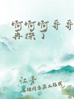 啊啊啊哥哥不要再操了