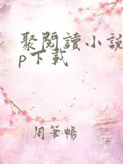 聚阅读小说app下载