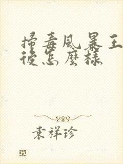 扫毒风暴王林最后怎么样