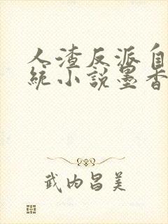 人渣反派自救系统小说墨香铜臭