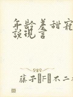 年龄差甜宠文小说现言