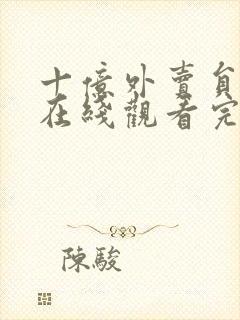 十亿外卖员短剧在线观看完整版免费