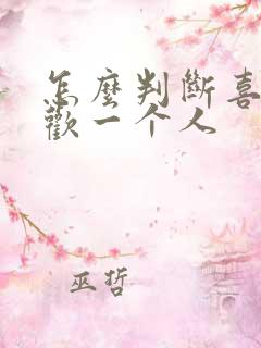 怎么判断喜欢喜欢一个人