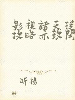 影视诸天从玫瑰攻略亦玫开始txt下载