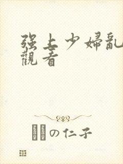 强上少妇乱在线观看