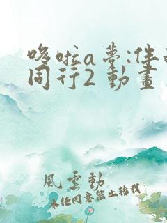 哆啦a梦:伴我同行2 动画片