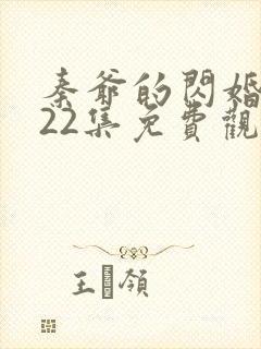 秦爷的闪婚短剧22集免费观看全集