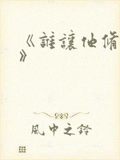 《谁让他修仙的》