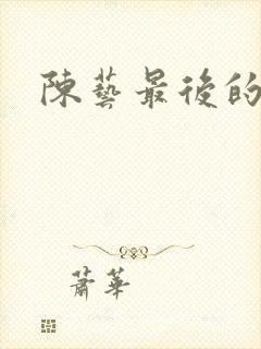 陈艺最后的结局