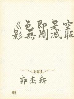 《色即是空》电影无删减版