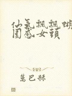 仙气飘飘蝴蝶氛围感女头